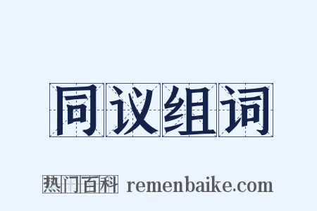 同议组词是什么意思的图片